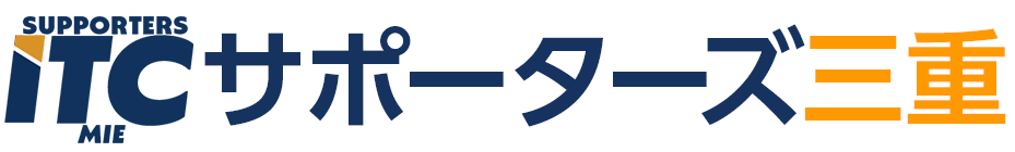 三重県IT導入DX支援の専門家チームITCサポーターズ三重